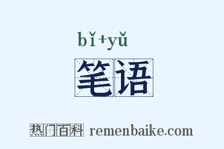 笔语是什么意思的图片